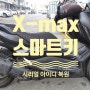 야마하 스마트키 제작 Xmax 엑스맥스 시리얼 아이디 키분실 해결