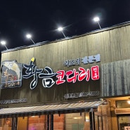 재방문의사 200% 황금 코다리 김포 본점 식당 솔직후기
