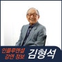 [강연 정보] 김형석 연세대 교수 - 100세 철학자에게 배우는 행복학