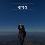 블랙야크 100대 명산 2월 천안 광덕산 최단코스 소요시간 + 주차 맛집 정보