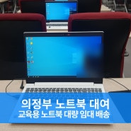 의정부 노트북 대여로 교육용 노트북 대량 임대 배송