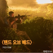 밀리터리 액션 영화 <랜드 오브 배드> 정보 3월 개봉 예정