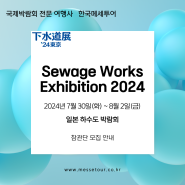 『Sewage Works Exhibition 2024』 일본 하수도 박람회 - 한국메세투어 -