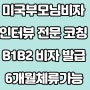 미국6개월 체류비자,미국 관광비자,미국B1B2비자,미국 영주권 자녀 방문 부모님 비자 승인 후기 안내 by 허니스투어