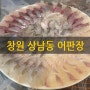 창원 상남동 횟집 1차 술집 어판장 상남점 식사 후기