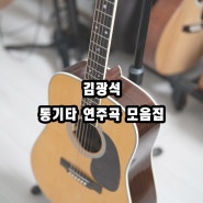 김광석 연주곡집 - (악보 다운로드, 동영상 샘플) 통기타연주, 핑거스타일