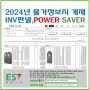 2024년 이에스티 POWER SAVER(파워세이버)물가정보지 게재안내(20240223)
