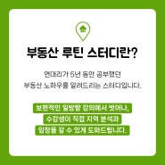 부동산 루틴스터디 온라인 11기/오프 5기 모집 : 하락장에서 기회를!