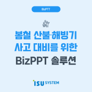 봄철 산불·해빙기 사고 대비를 위한 BizPTT 솔루션