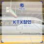 KTX 예매 꿀팁 KTX 할인 국내 기차 여행 3월 여행지 추천