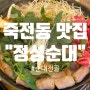 대구 죽전네거리 맛집 정성순대 죽전점 솔직후기