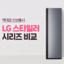 [비교분석] 역대급 신상출시!LG 스타일러 전 시리즈 전격 비교!