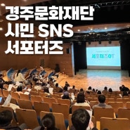 (재)경주문화재단 시민 SNS 서포터즈 오리엔테이션 참석 후기