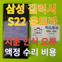 삼성 갤럭시 S22 울트라 액정 수리 지문 인식 오류 수리