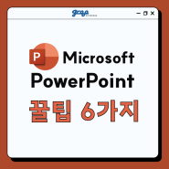[그루네트웍스] Microsoft : Powerpoint(PPT) 꿀팁 ❗