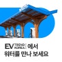 EV TREND KOREA 2024, 워터가 여러분을 초대합니다.