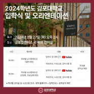 2024학년도 김포대학교 입학식 및 오리엔테이션(+수강신청)