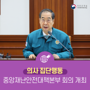 한덕수 국무총리, 의사 집단행동 대응 중앙재난안전대책본부 회의 개최