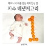 신생아 태명 배냇저고리 베이비앤아이몰 만족후기