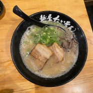 후쿠오카 맛집 : 돈코츠 라멘 멘야타이슨(하카타역)