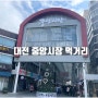 대전 가볼만한 곳 중앙시장 먹거리 주차장 정보 총정리