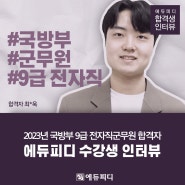 국방부 9급 전자직 군무원 합격후기 면접질문 확인!