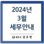 [세무일정] 2024년 3월 세무안내