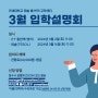 3월 온라인 입학설명회