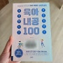 [2024-6 육아] 육아내공 100-김선미