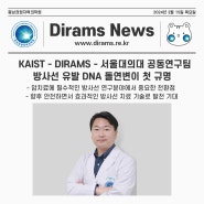 [보도자료] 손태건 박사, 방사선유발 DNA 돌연변이 첫 규명(카이스트·서울대의대 공동연구)
