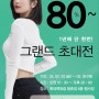 24년 비비안 그랜드 초대전 80%~ 50% OFF (롯데평촌점)