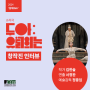 국립정동극장 세실 창작ing, 소리극 <두아:유월의 눈> #창작진 인터뷰