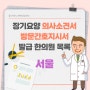 서울 장기요양의사소견서, 방문간호지시서 발급 한의원 목록 (외래 및 왕진)
