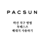 에센셜 직구로 구입하기 팍선 PACSUN 주소입력 방법