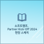 파트너와의 동반 성장을 위한 'SOFTCAMP Partner Kick-Off 2024' 현장 스케치