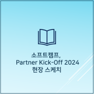 파트너와의 동반 성장을 위한 'SOFTCAMP Partner Kick-Off 2024' 현장 스케치