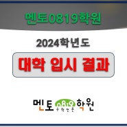 [ 미사수학 멘토0819학원 ] 2024학년도 멘토학원 대학입시 결과!