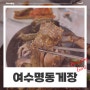 [여수] 풍자 '또간집' 여수맛집 : 명동게장(feat. 3번 리필, 당일예약, 포장 및 택배, 여수돌게빵 할인)