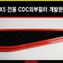 디 올 뉴 싼타페 MX5 전용 CDC외부필터/외기필터 개발 완료!!!
