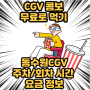 cgv콤보 공짜로 먹기(feat. 동수원 cgv 주차/회차시간/건물 정보)