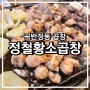 곡반정동 곱창 맛집 정철황소곱창 수원 풍자또간집