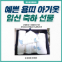 임신 축하 선물 예쁜 용띠 아기옷ㅣ압소바 하일오가닉 배냇저고리 세트 내돈내산 후기