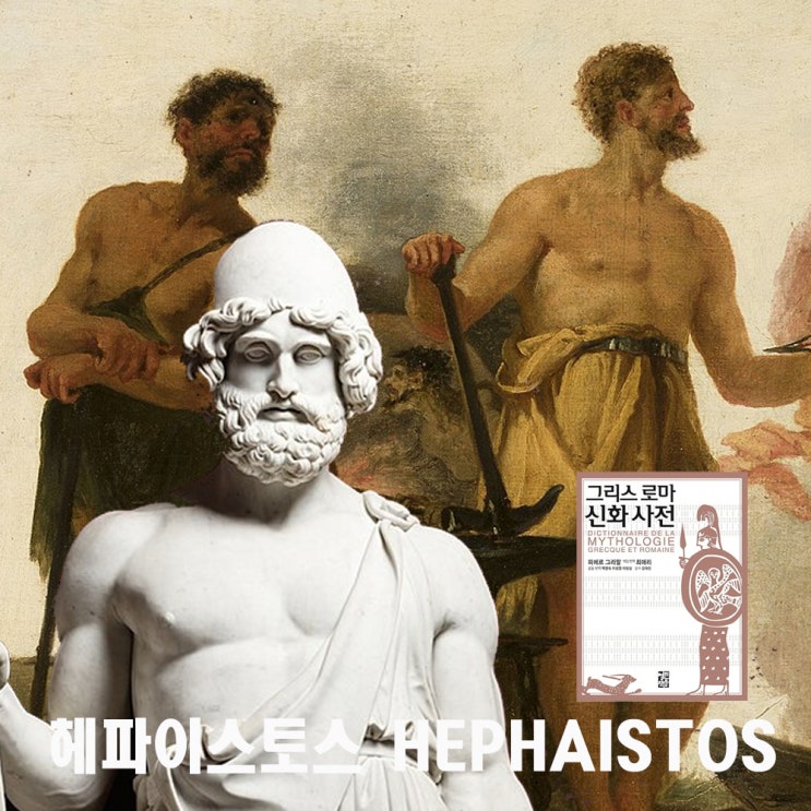 불의 신 '헤파이스토스 Hephaistos' : 네이버 블로그