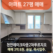 성성푸르지오2차 아파트 매매. 201동 28층. 27평. 3.8억 (천안레이크타운2차푸르지오)