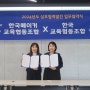 한국메이커교육협동조합과 한국교육협동조합 MOU체결, 손잡고 교육 혁신을 향한 여정을 시작하다