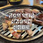 산청화로 금호역맛집 가성비좋은 고기집을 찾는다면 여기로