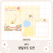 유치원,어린이집 생일카드/생일편지 도안 공유