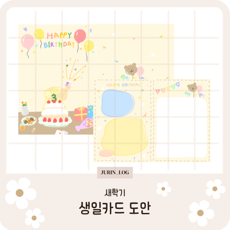 유치원,어린이집 생일카드/생일편지 도안 공유 : 네이버 블로그