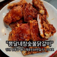 인천논현동맛집 닭갈비가 땡길땐 뽕달네참숯닭갈비