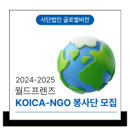 [모집공고] 2024-2025 월드프렌즈 KOICA-NGO 봉사단 모집